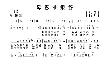 母恩难报的_歌曲简谱_词曲:雨山 大平