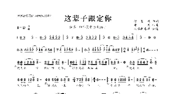 ​这辈子跟定你_歌曲简谱_词曲:邱国栋 邵兵