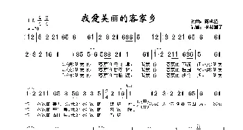 我爱美丽的客家乡_歌曲简谱_词曲:庞永强 庞永强