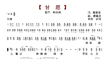 甘愿_歌曲简谱_词曲:蔡素惠 蔡素惠