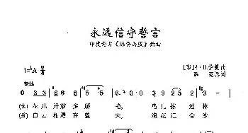 永远信守誓言_歌曲简谱_词曲: [印]R·D.伯曼