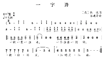 新学堂歌：一字诗_歌曲简谱_词曲:[清]陈沆 谷建芬