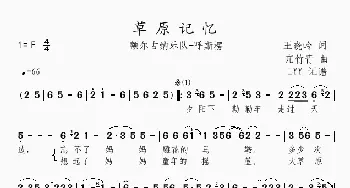 草原记忆_歌曲简谱_词曲:王晓岭 亢竹青