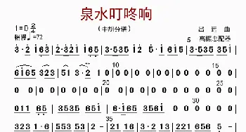 泉水叮咚响_歌曲简谱_词曲: 高振忠配器