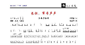 长征，军号声声_歌曲简谱_词曲:刘鸿毅 金苗苓