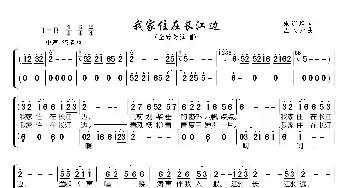 我家住在长江边_歌曲简谱_词曲:朱连璋 孟庆云