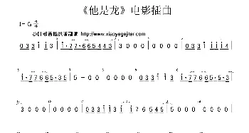 《他是龙》电影插曲_歌曲简谱_词曲:佚名 佚名