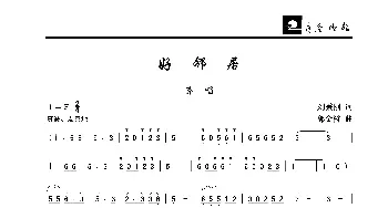 好邻居_歌曲简谱_词曲:刘秉刚 郭金树