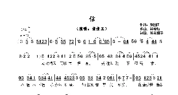 信_歌曲简谱_词曲:郑国江 林敏怡