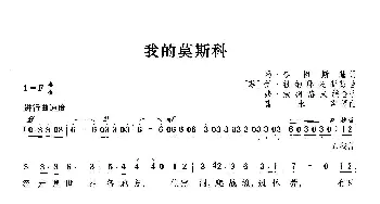 [俄]我的莫斯科_歌曲简谱_词曲: 曹永声译配