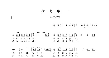 代七字一_歌曲简谱_词曲:未知 未知