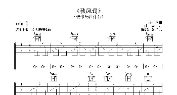 李白《秋风词》高清吉他谱_歌曲简谱_词曲:李白 蔡丫儿