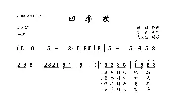 四季歌_歌曲简谱_词曲:田汉 苏南民歌