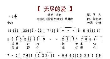 无尽的爱_歌曲简谱_词曲:佚名 船村彻