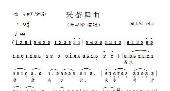 采茶舞曲 _歌曲简谱_词曲:周大风 周大风