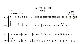 花好月圆(主旋律与大革胡分谱）_歌曲简谱_词曲: 黄贻钧曲 彭修文改编