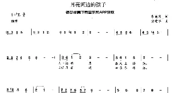 月亮河边的孩子_歌曲简谱_词曲:李肖波 安建波