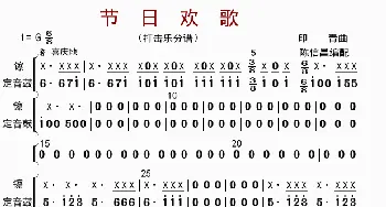 节日欢歌_歌曲简谱_词曲: 陈信昌配器