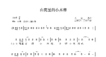 山窝里的小木房_歌曲简谱_词曲:吴佳丽 王振强、吴振隆