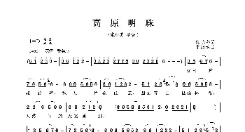 高原明珠_歌曲简谱_词曲:韩乐群 朱德荣