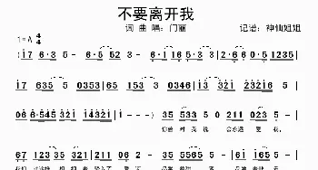 不要离开我_歌曲简谱_词曲:门丽 门丽