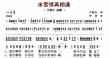 冰雪再相逢_歌曲简谱_词曲:王晓岭 印青