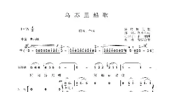 乌苏里船歌_歌曲简谱_词曲:郭颂、胡小石 汪云才、郭颂