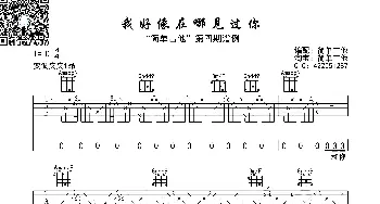 我好像在哪见过你_歌曲简谱_词曲: