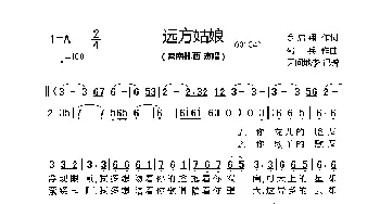 远方姑娘_歌曲简谱_词曲:于启祥 邵兵