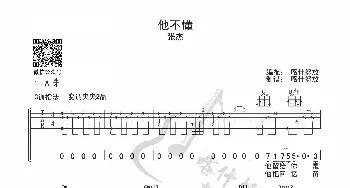 他不懂_歌曲简谱_词曲: