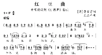 红豆曲_歌曲简谱_词曲:[清]曹雪芹 王立平