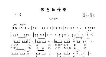 绿色的呼唤_歌曲简谱_词曲:林岩 新吉乐图