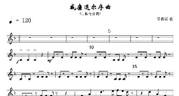 威廉退尔序曲(上低号分谱)线_歌曲简谱_词曲: 罗西尼