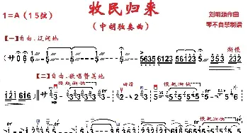 牧民归来_歌曲简谱_词曲: 刘明源