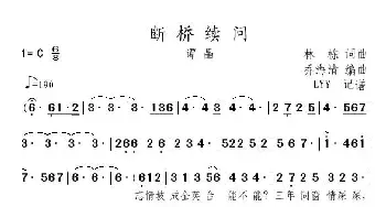 断桥续问_歌曲简谱_词曲:林栋 林栋
