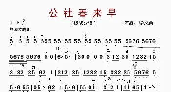 公社春年来早_歌曲简谱_词曲: 石鲁、学义