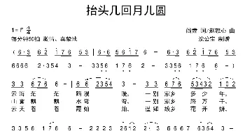 抬头几回月儿圆_歌曲简谱_词曲:阎肃 赵恕心