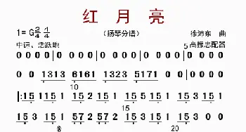 红月亮_歌曲简谱_词曲: 高振忠配器