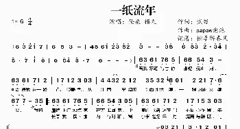 一纸流年_歌曲简谱_词曲:贰哲 papaw泡泡