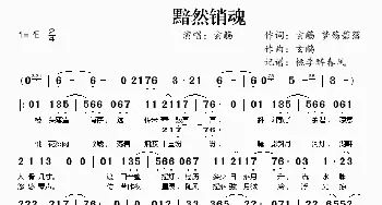 黯然销魂_歌曲简谱_词曲:玄觞、梦殇碧落 玄觞