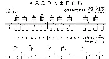 今天是你的生日妈妈_歌曲简谱_词曲: