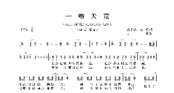 一吻天荒_歌曲简谱_词曲:胡志敏、张畅 万晨