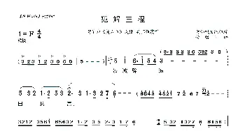 [莆仙戏]犯解三程_歌曲简谱_词曲:莆仙戏传统曲牌