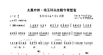 太真外传·杨玉环长生殿今宵盟定_歌曲简谱_词曲: