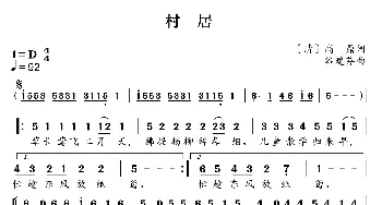 新学堂歌：村居_歌曲简谱_词曲:[清]高鼎 谷建芬