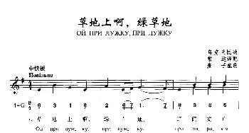 草地上啊，绿草地_歌曲简谱_词曲: