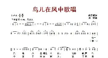 鸟儿在风中歌唱_歌曲简谱_词曲:樊孝斌 刘聪