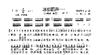 冰糖葫芦_歌曲简谱_词曲:张和平、杜澎 冯晓泉