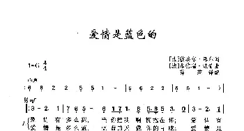 ​爱情是蓝色的_歌曲简谱_词曲:[法]彼埃尔·库尔 [法]昂德瑞·鲍普