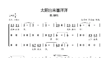 太阳出来喜洋洋_歌曲简谱_词曲: 金鼓词曲、杨鸿年、黎英海改编